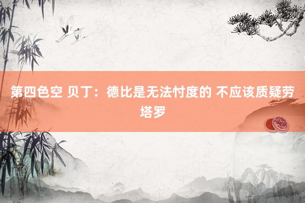 第四色空 贝丁:德比是无法忖度的 不应该质疑劳塔罗