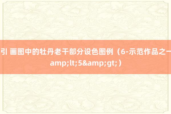 勾引 画图中的牡丹老干部分设色图例（6-示范作品之一&lt;5&gt;）