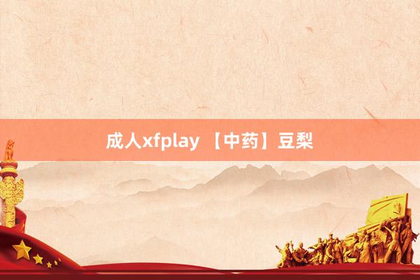 成人xfplay 【中药】豆梨