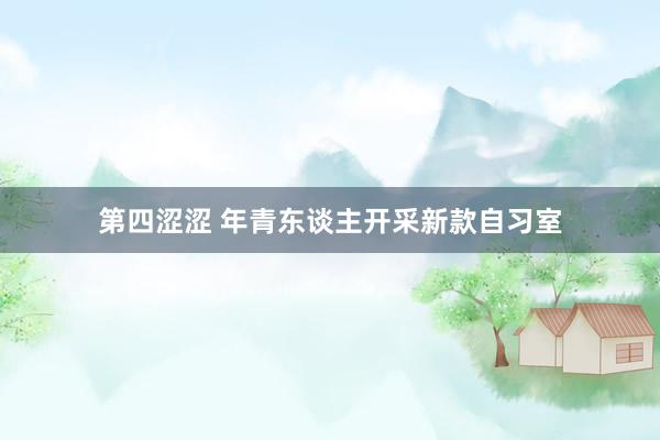 第四涩涩 年青东谈主开采新款自习室