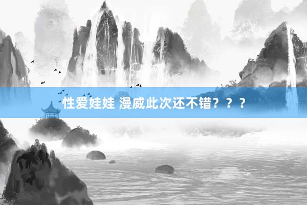 性爱娃娃 漫威此次还不错？？？